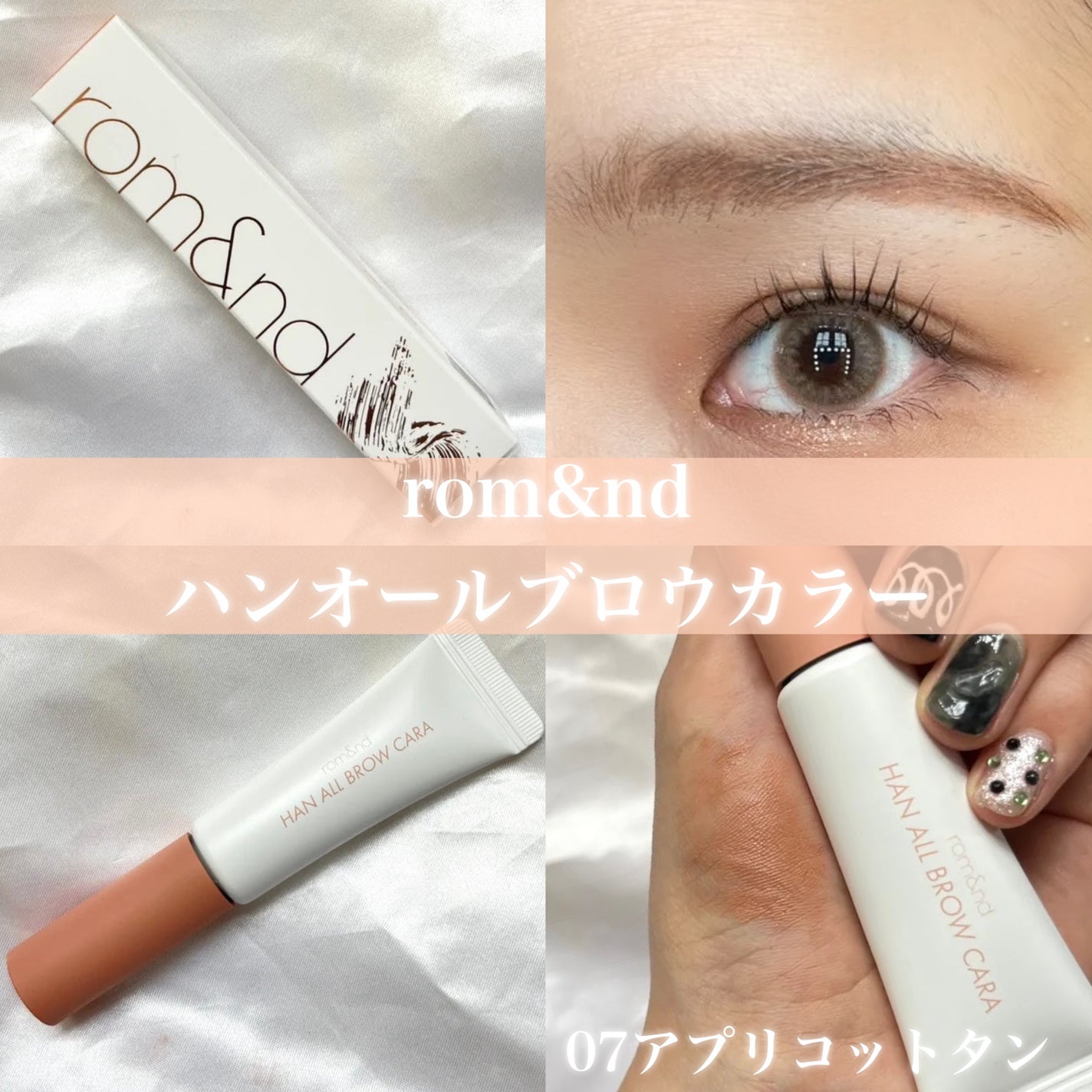 ハンオールブロウカラ/rom&nd/眉マスカラを使ったクチコミ(1枚目)