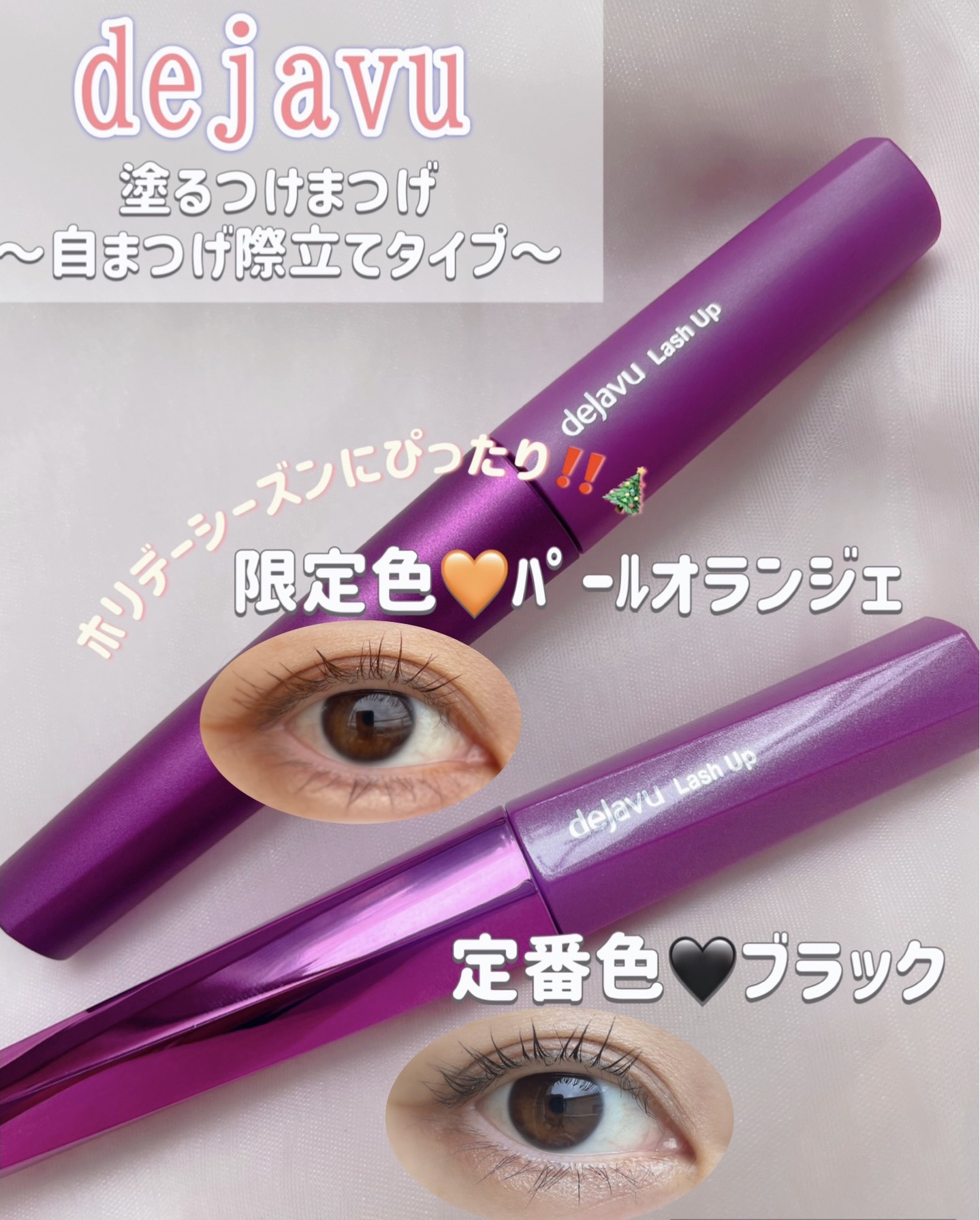 「塗るつけまつげ」自まつげ際立てタイプ/デジャヴュ/マスカラを使ったクチコミ（1枚目）
