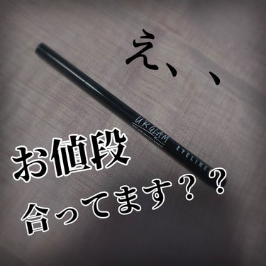 UR GLAM　LIQUID EYELINER チャコールブラウン/U R GLAM/リキッドアイライナーを使ったクチコミ（1枚目）