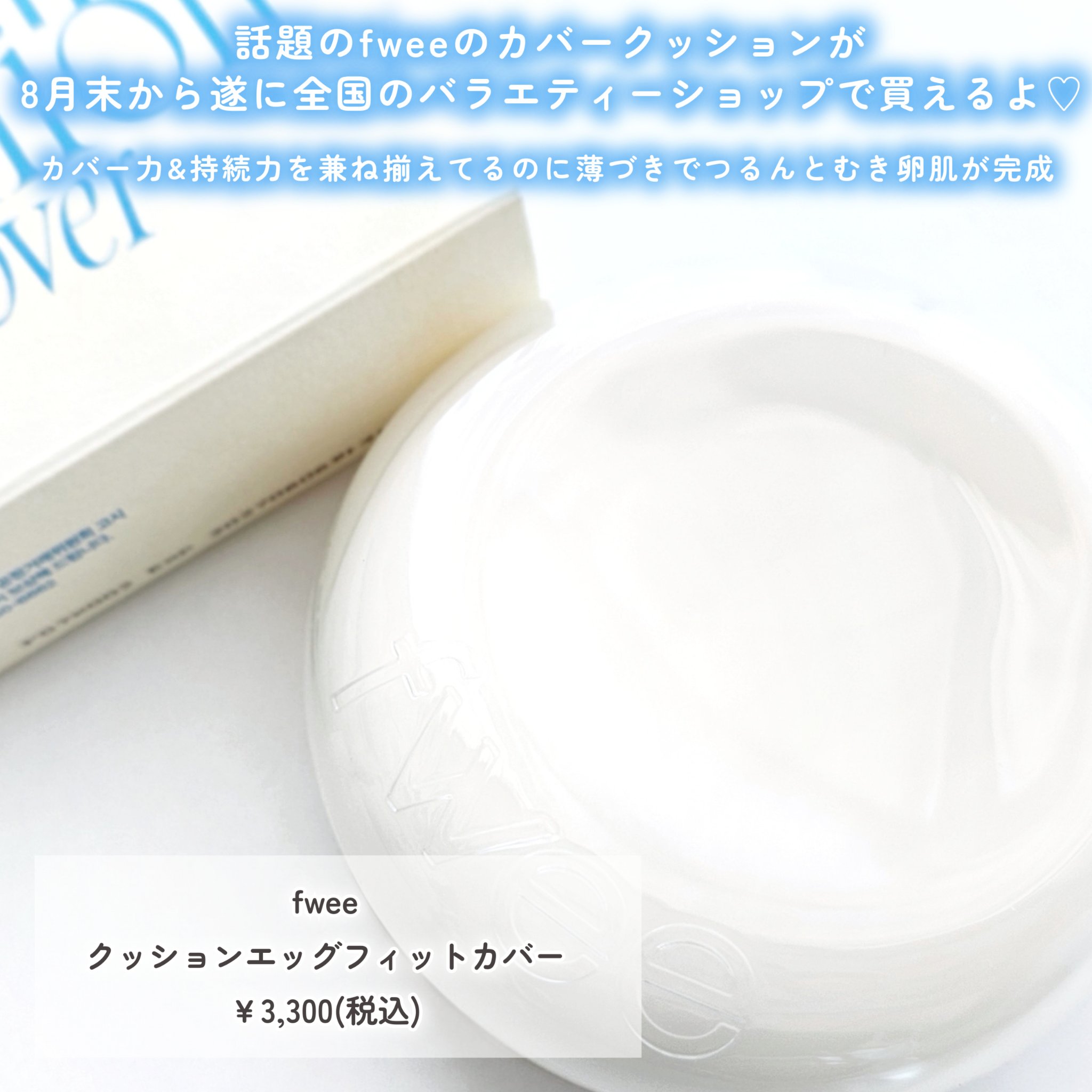 フィー クッションエッグフィットカバー/fwee/クッションファンデーションを使ったクチコミ（2枚目）