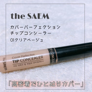 カバーパーフェクション チップコンシーラー 01 クリアベージュ/the SAEM/リキッドコンシーラーを使ったクチコミ（1枚目）