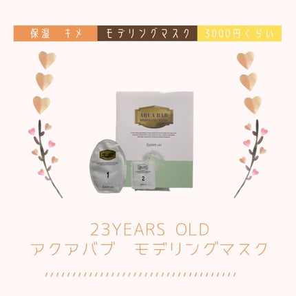 アクアバムモデリングマスク/23years old/洗い流すパック・マスクを使ったクチコミ(1枚目)