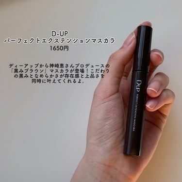 パーフェクトエクステンション マスカラ for カール/D-UP/マスカラを使ったクチコミ（2枚目）