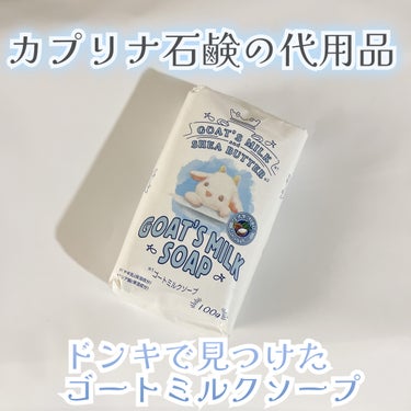 ZUM ゴートミルクソープ のクチコミ「カプリナ🐐固形石鹸 ヤギミルクの香り🧼
コストコで購入したストックが尽きて
ドンキで代用品にな.....」（1枚目）