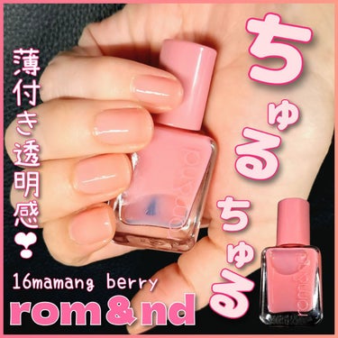 ムードペブルネイル 16 mamang Berry/rom&nd/マニキュアを使ったクチコミ（1枚目）