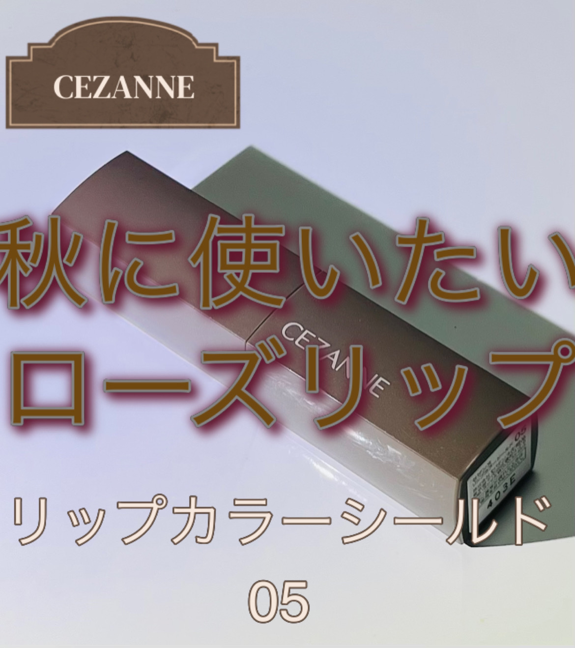リップカラーシールド/CEZANNE/口紅を使ったクチコミ（1枚目）