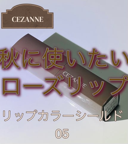 リップカラーシールド/CEZANNE/口紅を使ったクチコミ(1枚目)