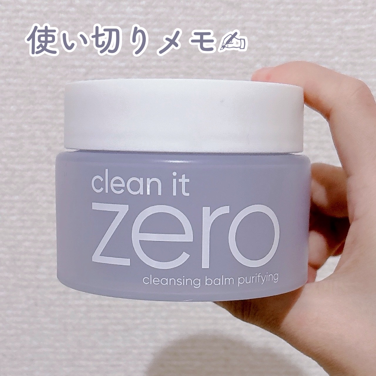 バニラコ クリーンイットゼロ クレンジングバーム ピュリファイング 125ml(限定)/BANILA CO/クレンジングバームを使ったクチコミ（1枚目）