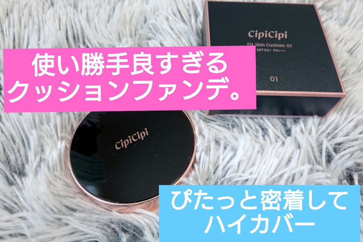 シピシピ フィットスキンクッション/CipiCipi/クッションファンデーションを使ったクチコミ（1枚目）