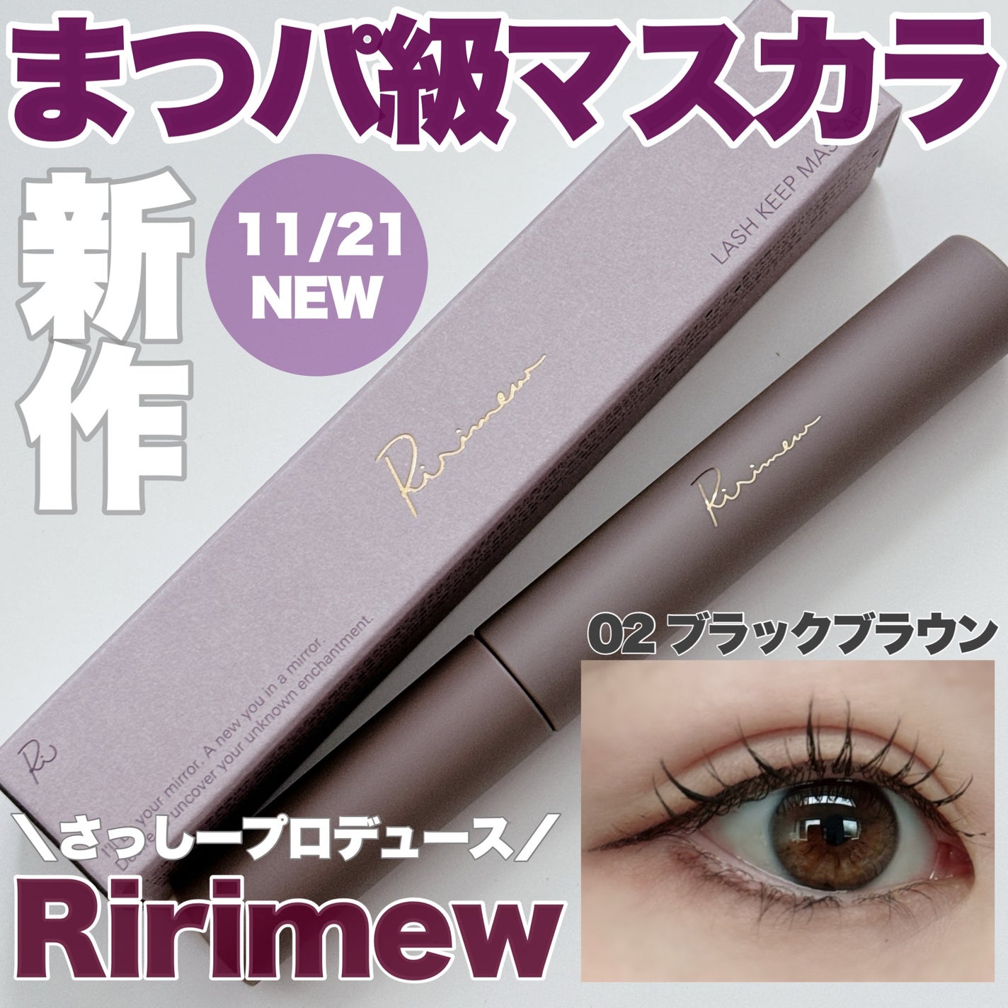 ラッシュキープマスカラ/Ririmew/マスカラを使ったクチコミ(1枚目)