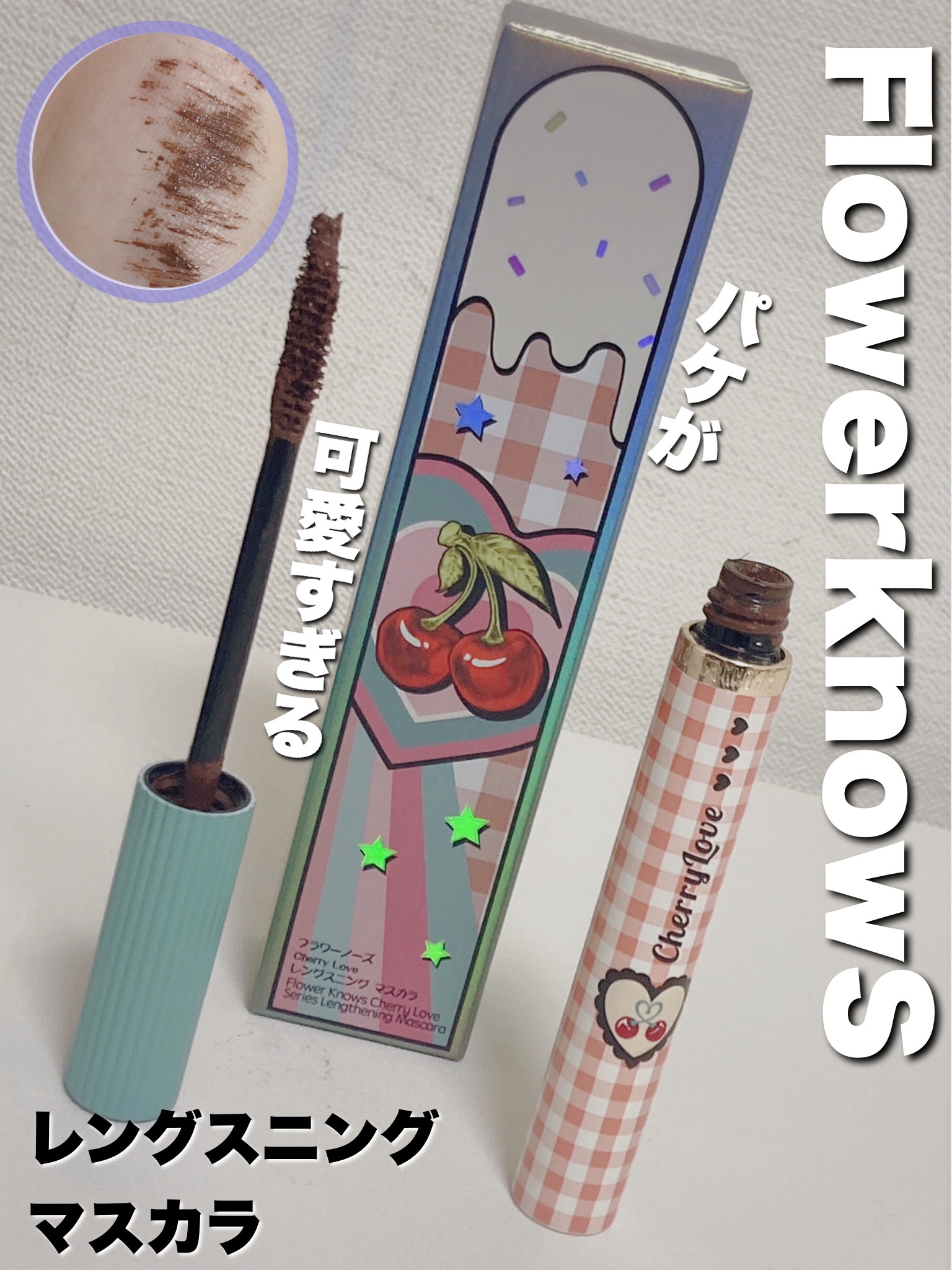 レングスニングマスカラ M02 Warm Khaki /FlowerKnows/マスカラを使ったクチコミ（1枚目）