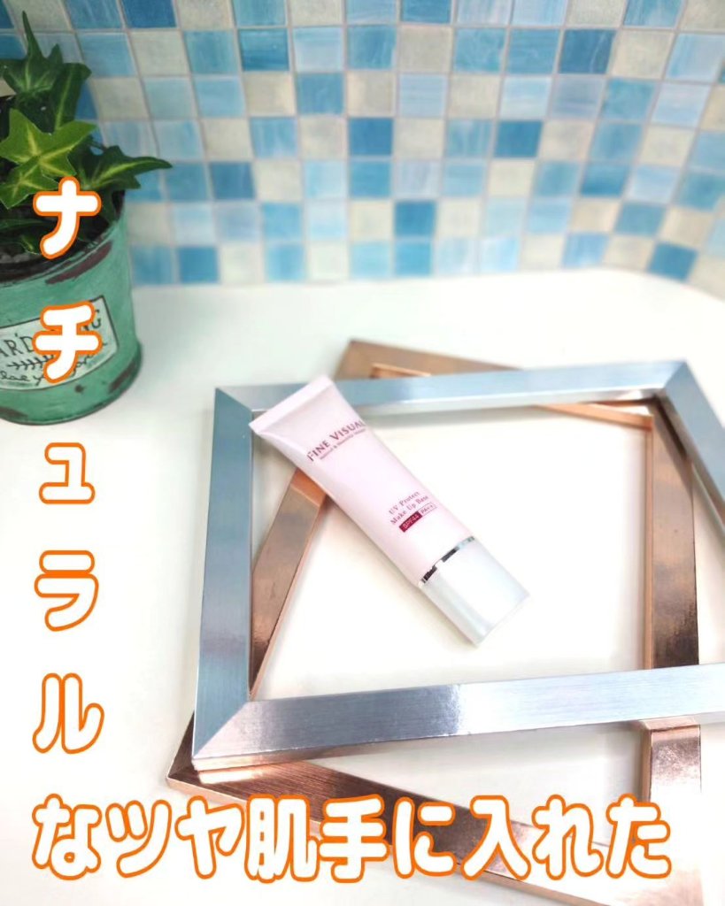 UV プロテクト メイクアップベースa/FINE VISUAL/化粧下地を使ったクチコミ（1枚目）