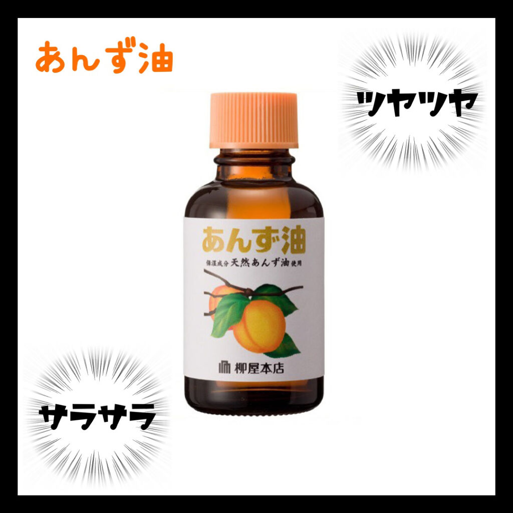 柳屋　あんず油/柳屋あんず油/ヘアオイルを使ったクチコミ（1枚目）