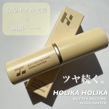 バター メルティング ハイライター/HOLIKA HOLIKA/スティックハイライトを使ったクチコミ（3枚目）