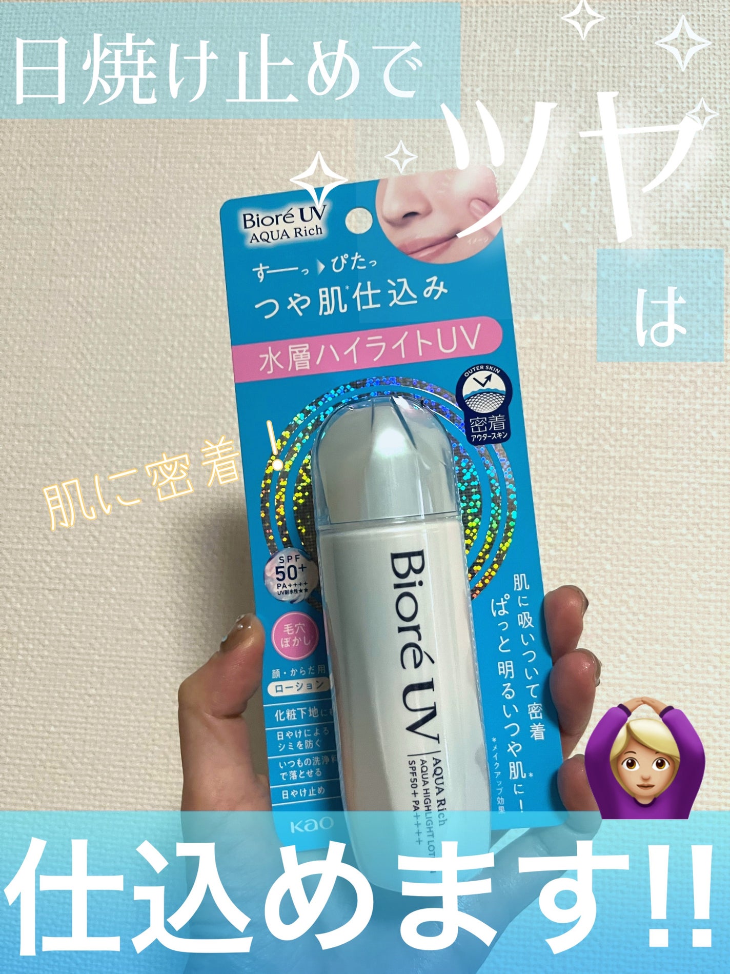 ビオレUV アクアリッチ アクアハイライトローション(水層ハイライトUV)/ビオレ/日焼け止めローションを使ったクチコミ(1枚目)