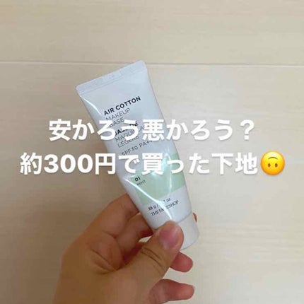 エアコットンメイクアップべース /THE FACE SHOP/化粧下地を使ったクチコミ(1枚目)