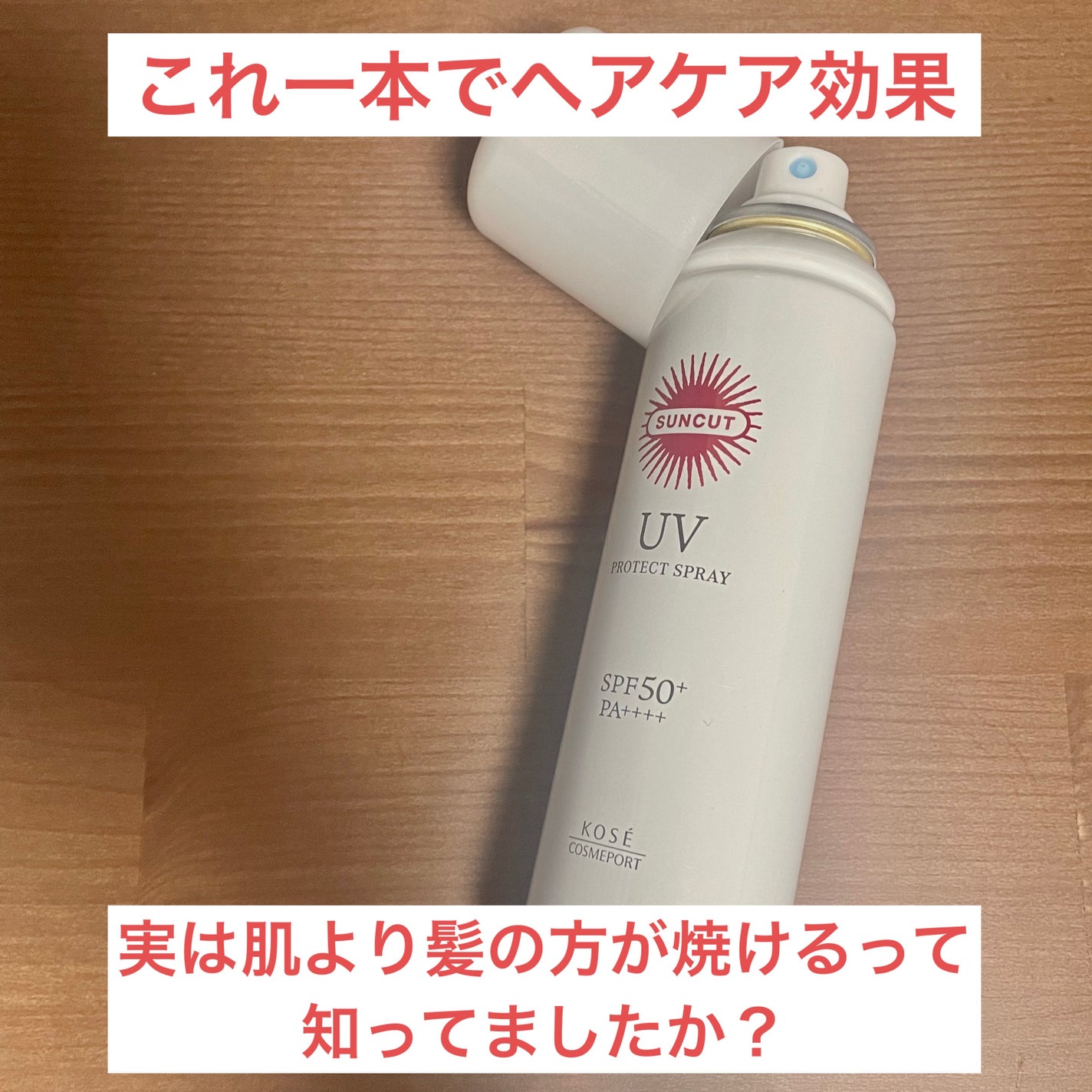 サンカットR プロテクトUV スプレー/サンカット®/日焼け止めミスト・スプレーを使ったクチコミ(1枚目)