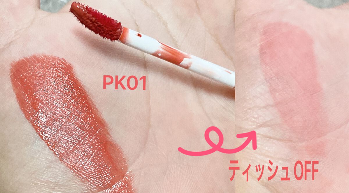 リキッドティントリップ/パラドゥ/リップティントを使ったクチコミ（3枚目）