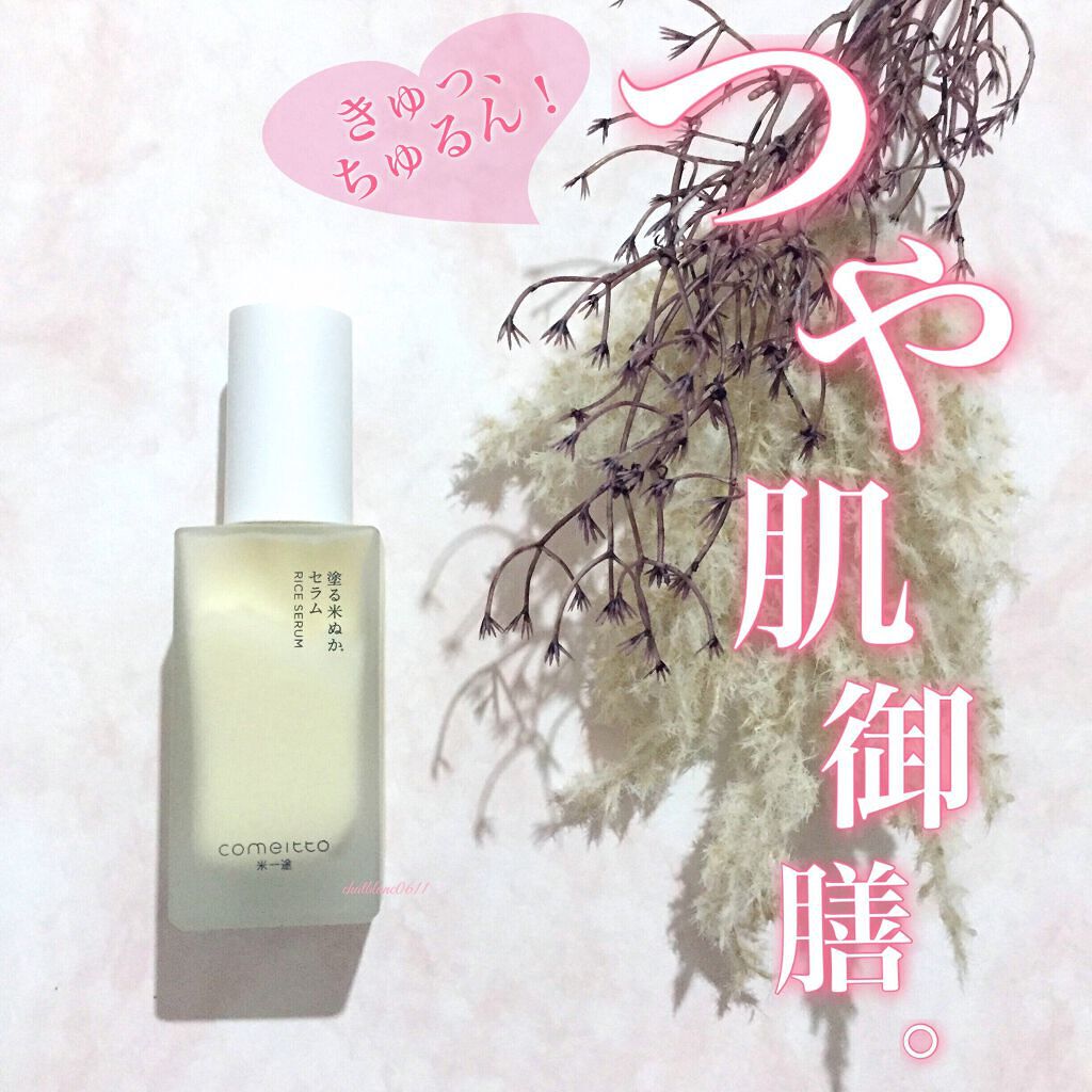 塗る米ぬかセラム/米一途/美容液を使ったクチコミ（1枚目）