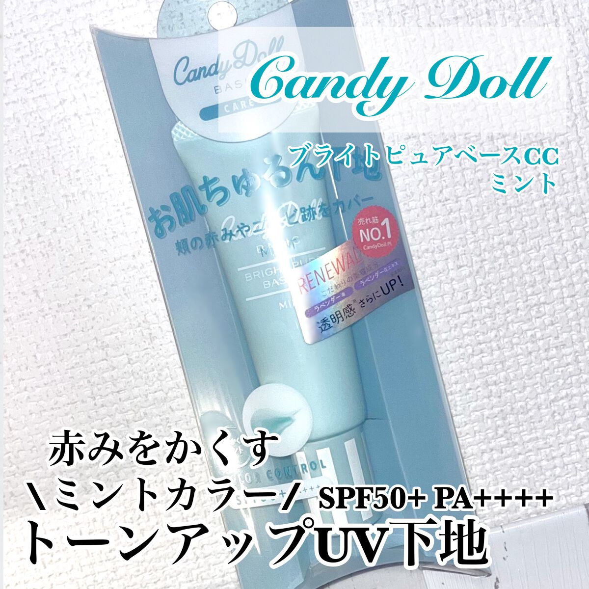 ブライトピュアベースCC/CandyDoll/CCクリームを使ったクチコミ（1枚目）