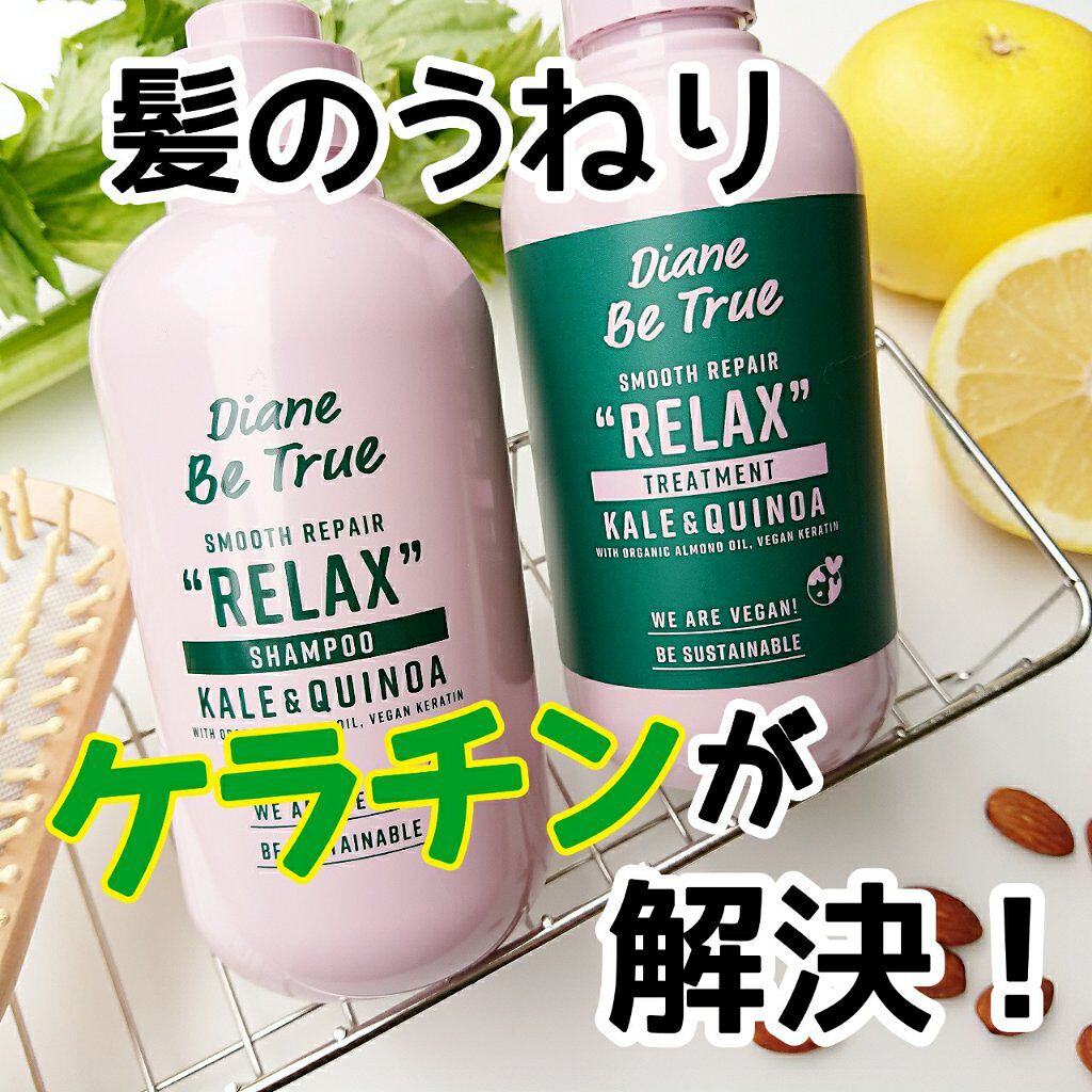 Diane Be True（ダイアンビートゥルー）/RELAX / スムース /シャンプー＆トリートメント シャンプー 本体/ダイアンビートゥルー/市販シャンプーを使ったクチコミ（1枚目）