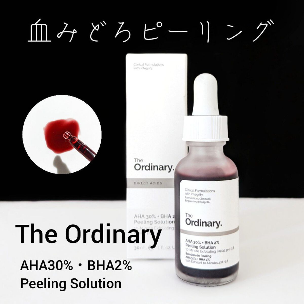 AHA 30% + BHA 2% Peeling Solution｜The Ordinaryの口コミ「敏感肌におすすめのピーリング！攻めのスキンケア、血み..」  by マル(混合肌) | LIPS