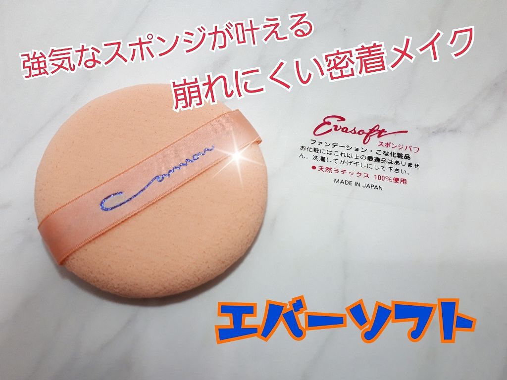 エバーソフト/Canon/パフ・スポンジを使ったクチコミ(1枚目)