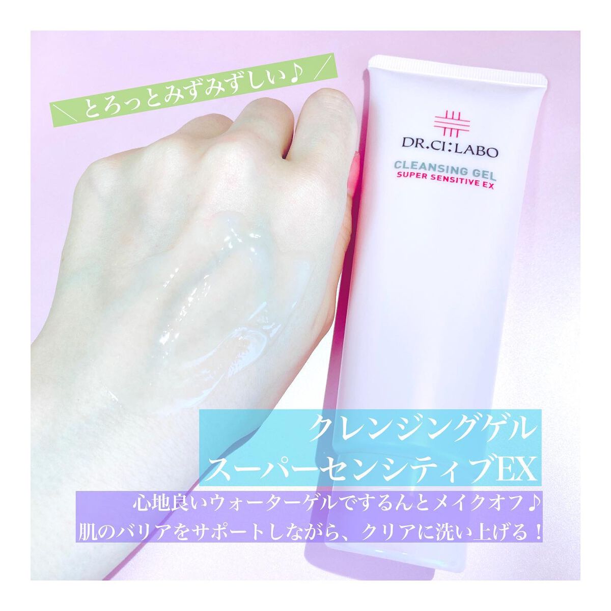 クレンジングゲル センシティブEX/ドクターシーラボⓇ/クレンジングジェルを使ったクチコミ(3枚目)