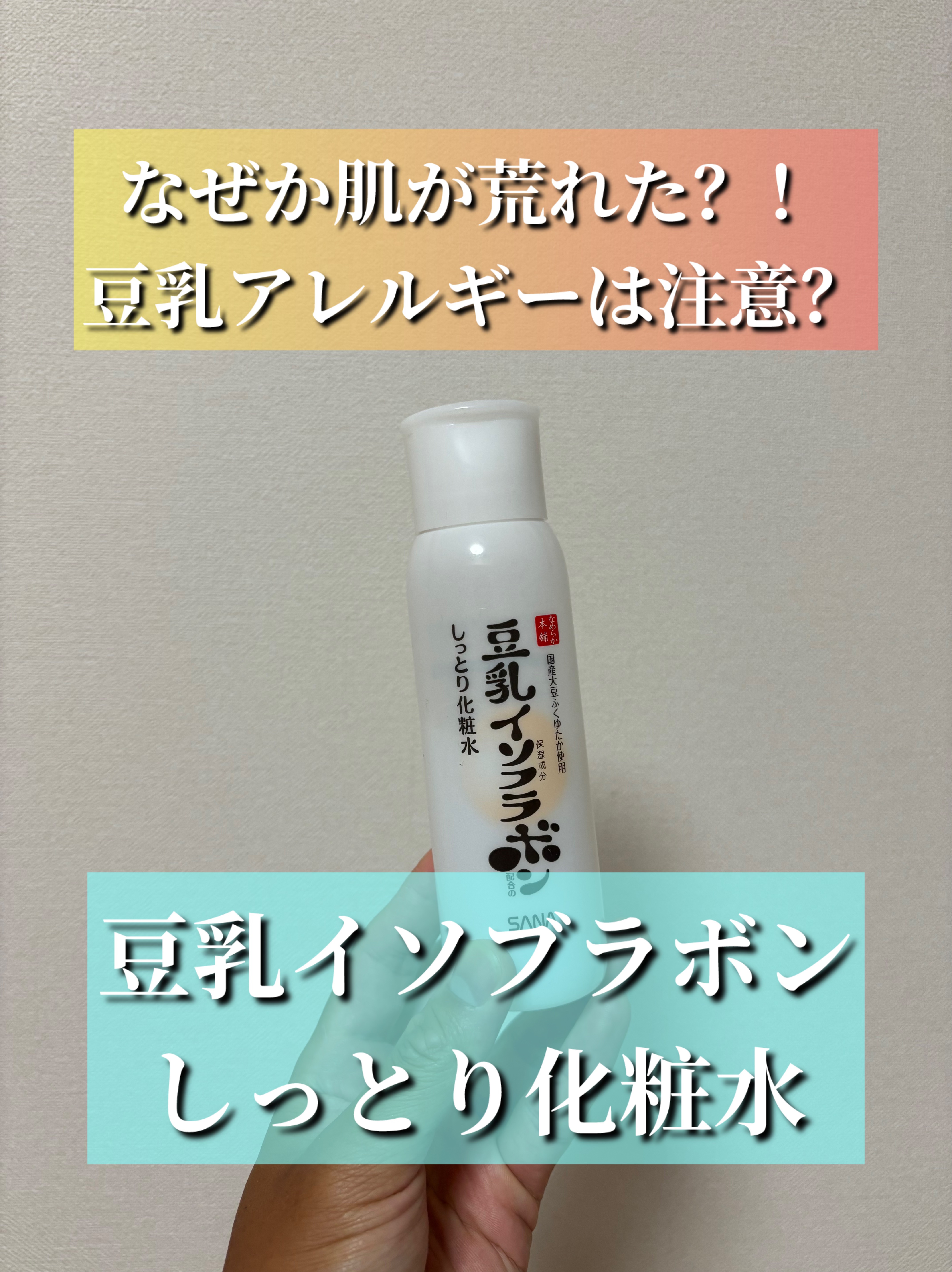 なめらか本舗 しっとり化粧水のクチコミ「豆乳イソブラボンは肌にいいと聞いて、
実際に使ってみましたが、
なぜか肌が荒れてしまいました😓.....」（1枚目）