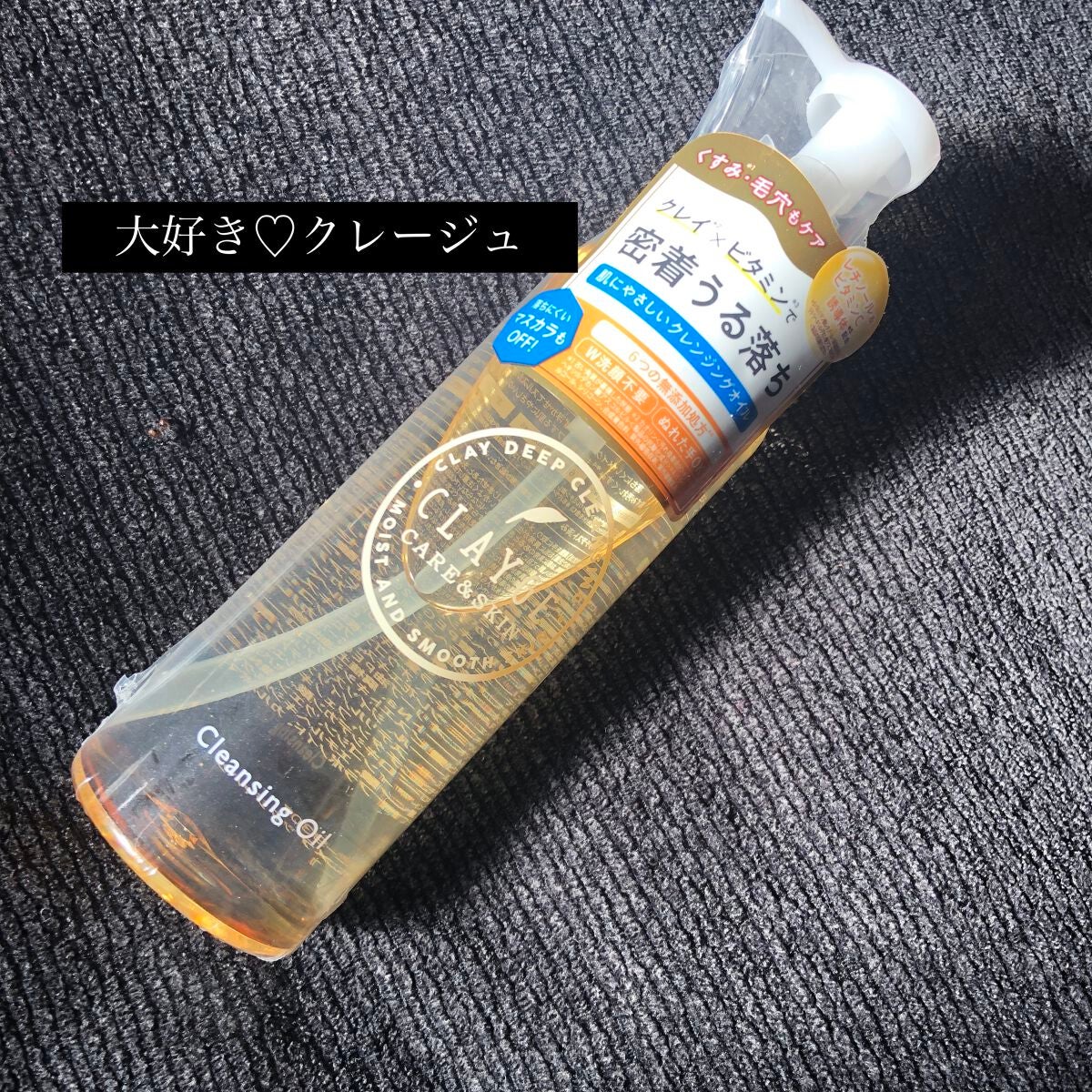 クレンジングオイル/CLAYGE/オイルクレンジングを使ったクチコミ(1枚目)