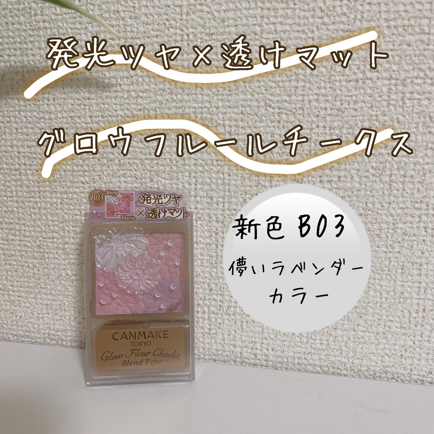 グロウフルールチークス(ブレンドタイプ)/キャンメイク/パウダーチークを使ったクチコミ(1枚目)