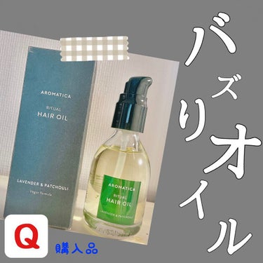 リチュアルヘアオイルラベンダー＆パチョリ/AROMATICA/ヘアオイルを使ったクチコミ（1枚目）