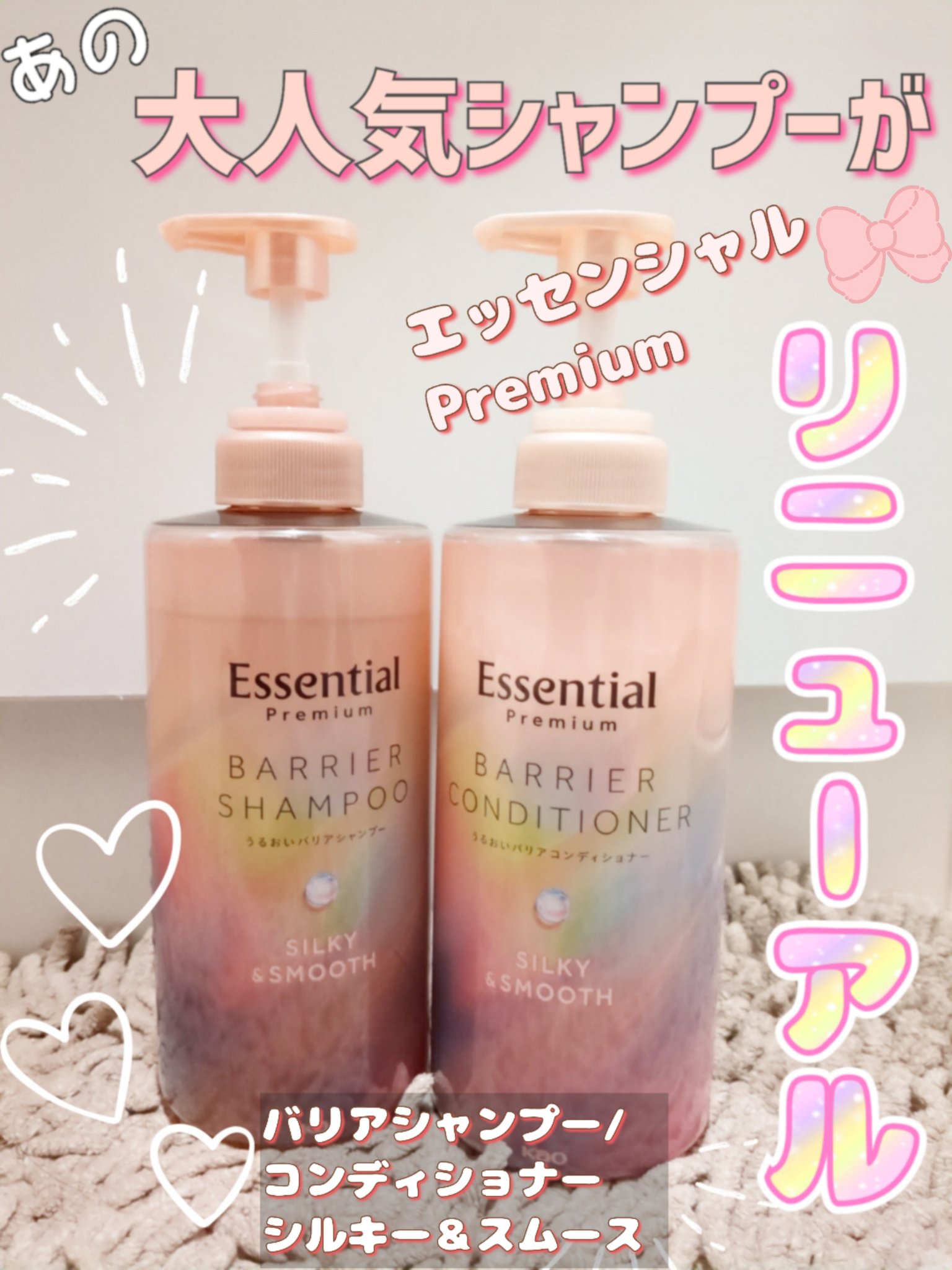 ❣️あの人気シャンプーが早くもリニューアル❣️ 
エッセンシャル プレミアム 
バリアシャンプー・コンディショナー シルキー＆スムース
4月13日 発売♡
✼••┈┈┈••✼••┈┈┈••✼••┈┈┈••✼••┈┈┈••✼

あんなに良かっ