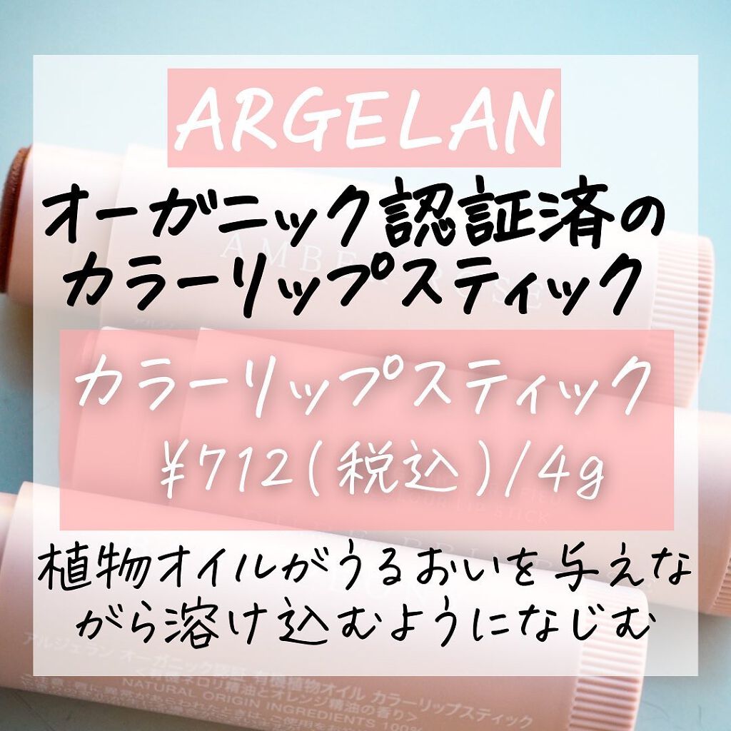 カラーリップスティック/アルジェラン/リップクリームを使ったクチコミ(2枚目)