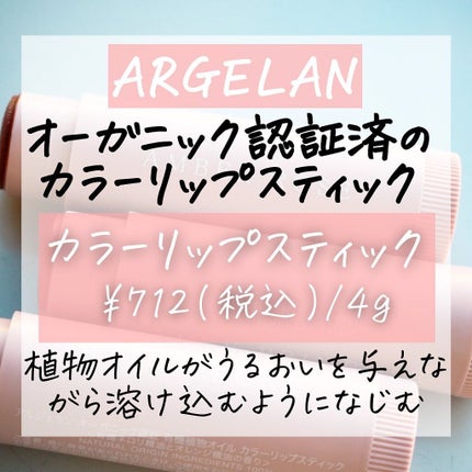 カラーリップスティック/アルジェラン/リップクリームを使ったクチコミ(2枚目)