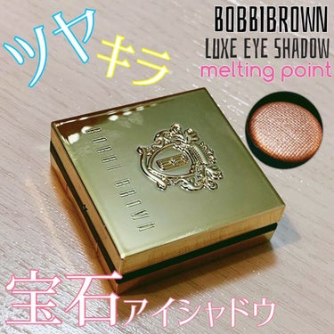 リュクスアイシャドウ/BOBBI BROWN/シングルアイシャドウを使ったクチコミ（1枚目）