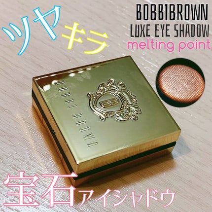 リュクスアイシャドウ/BOBBI BROWN/単色アイシャドウを使ったクチコミ(1枚目)