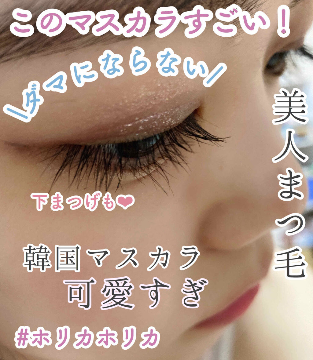 ホリカホリカ ラッシュコレクティングマスカラ/HOLIKA HOLIKA/マスカラを使ったクチコミ（1枚目）