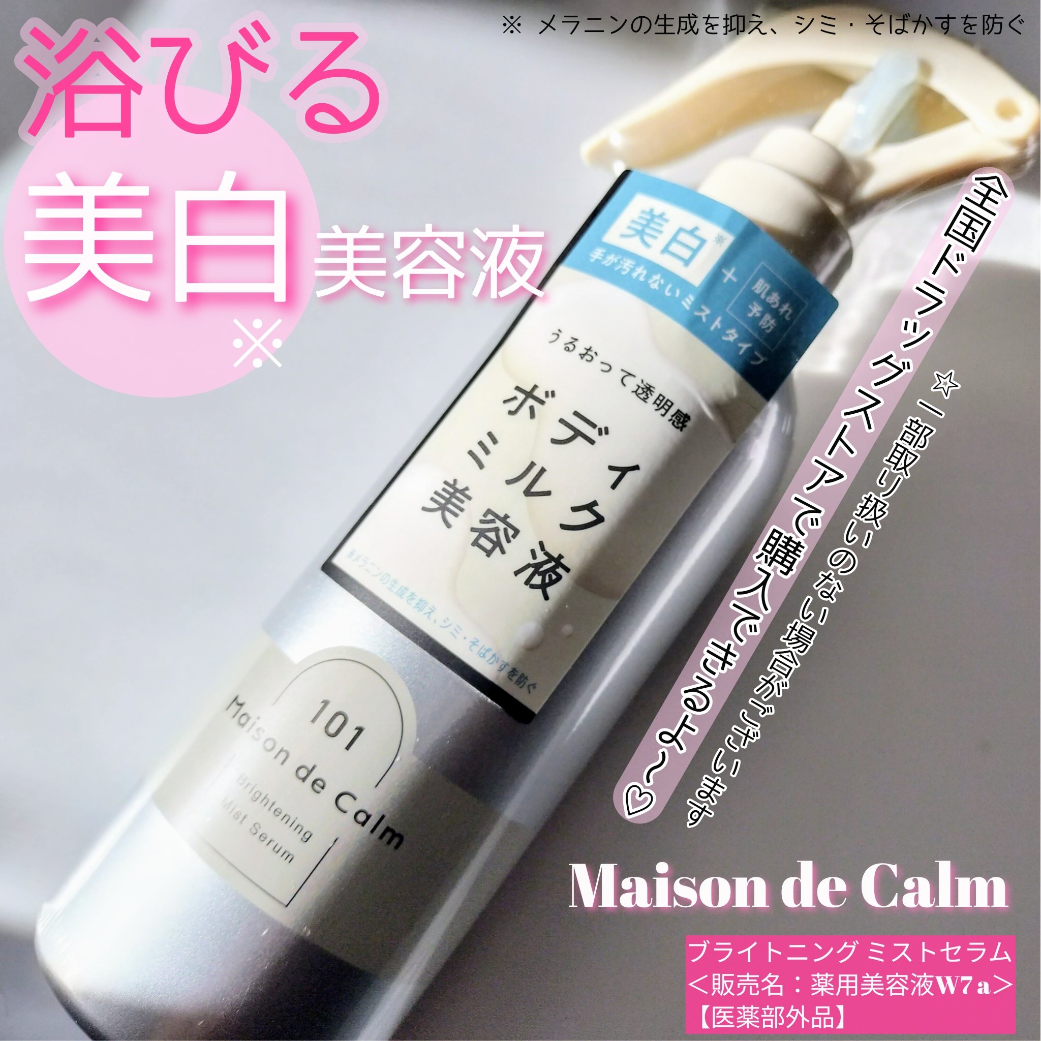 メゾン ド カーム ブライトニング ミストセラム/ナリスアップ/ボディローションを使ったクチコミ（1枚目）