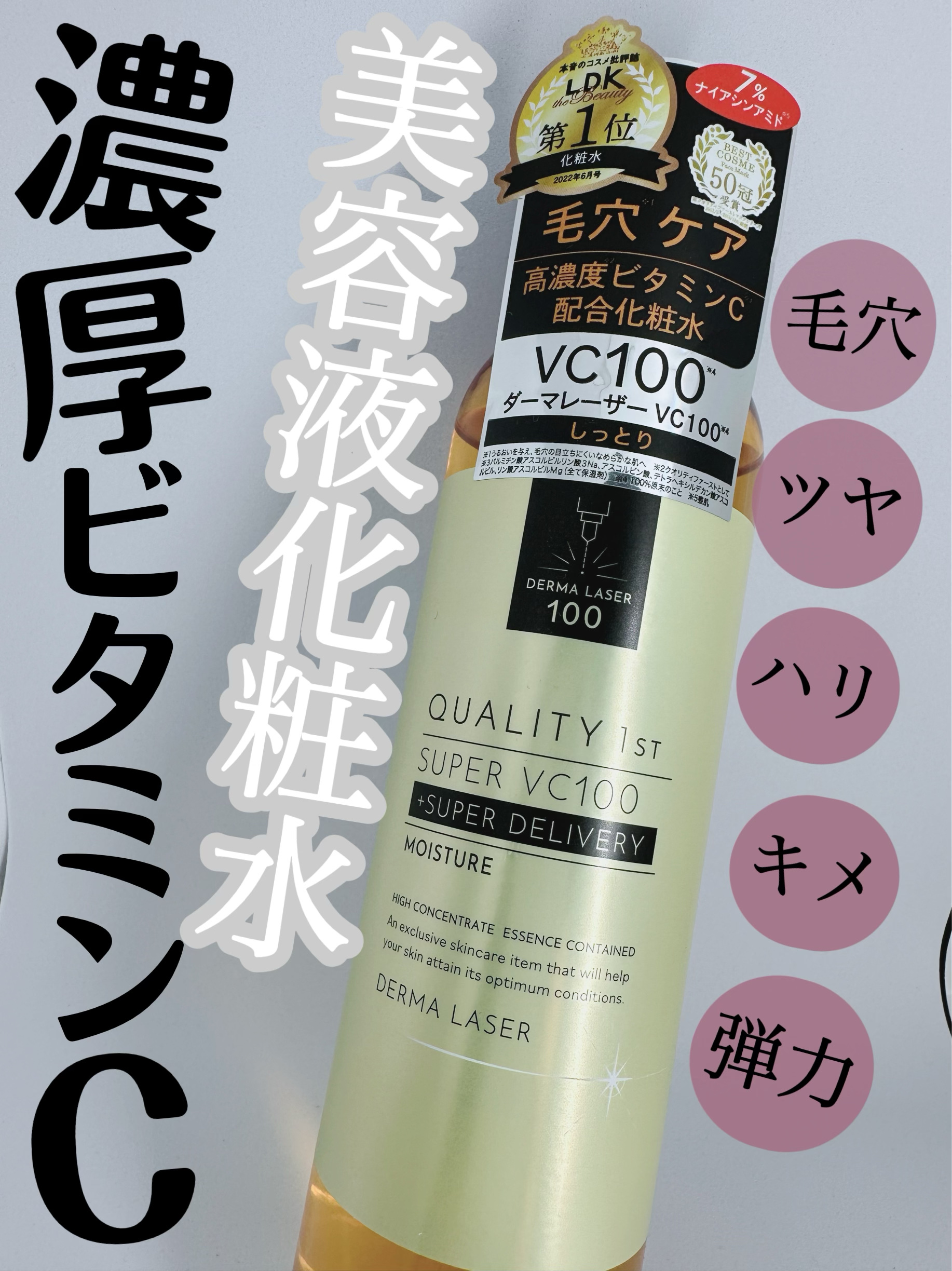 クオリティファースト ダーマレーザー スーパーVC100ローション（しっとり）のクチコミ「【濃厚ビタミンC化粧水】


ダーマレーザーのパックで大バズりしたクオリティファーストから化粧.....」（1枚目）