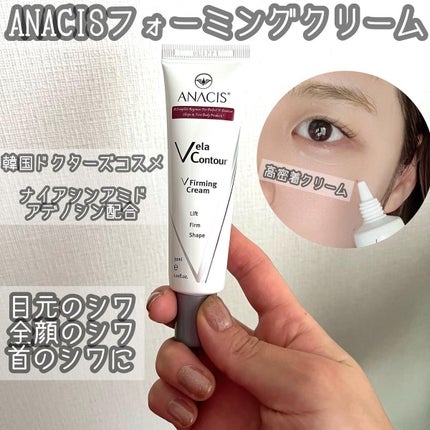 ベラコントゥアーフォーミングクリーム/ANACIS/フェイスクリームを使ったクチコミ(1枚目)