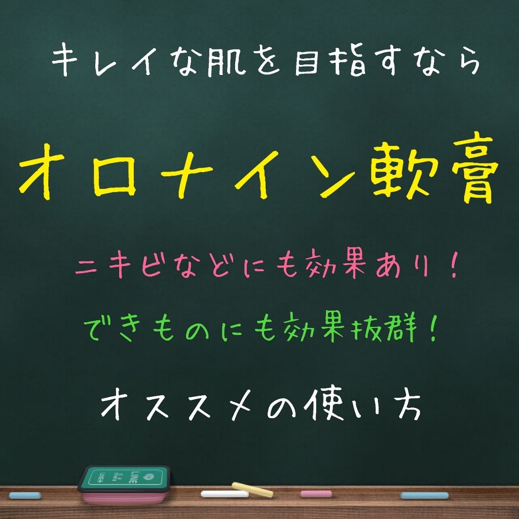 オロナインＨ軟膏 (医薬品)/オロナイン/その他を使ったクチコミ（1枚目）