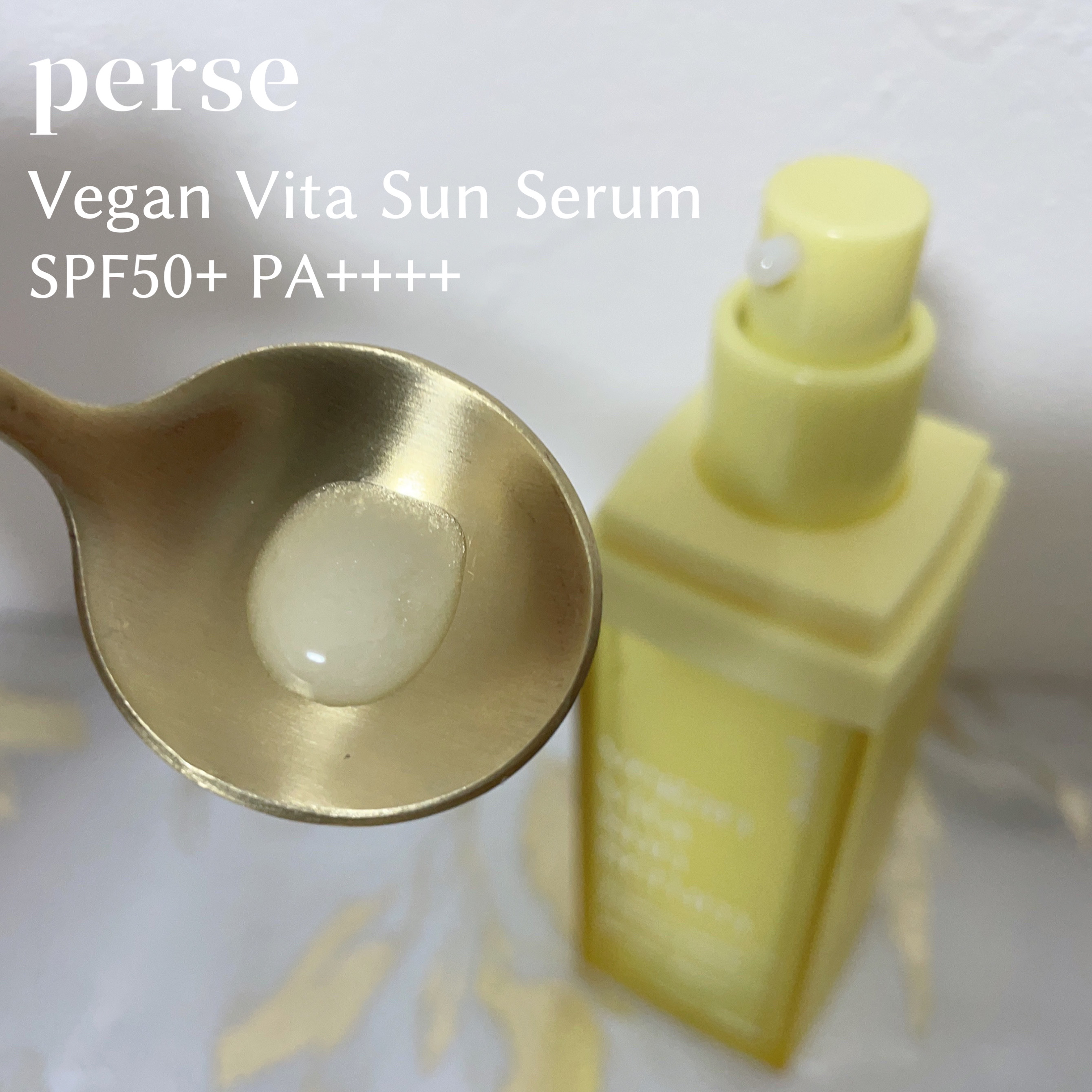 ヴィーガンビタサンセラム/perse/美容液を使ったクチコミ（2枚目）