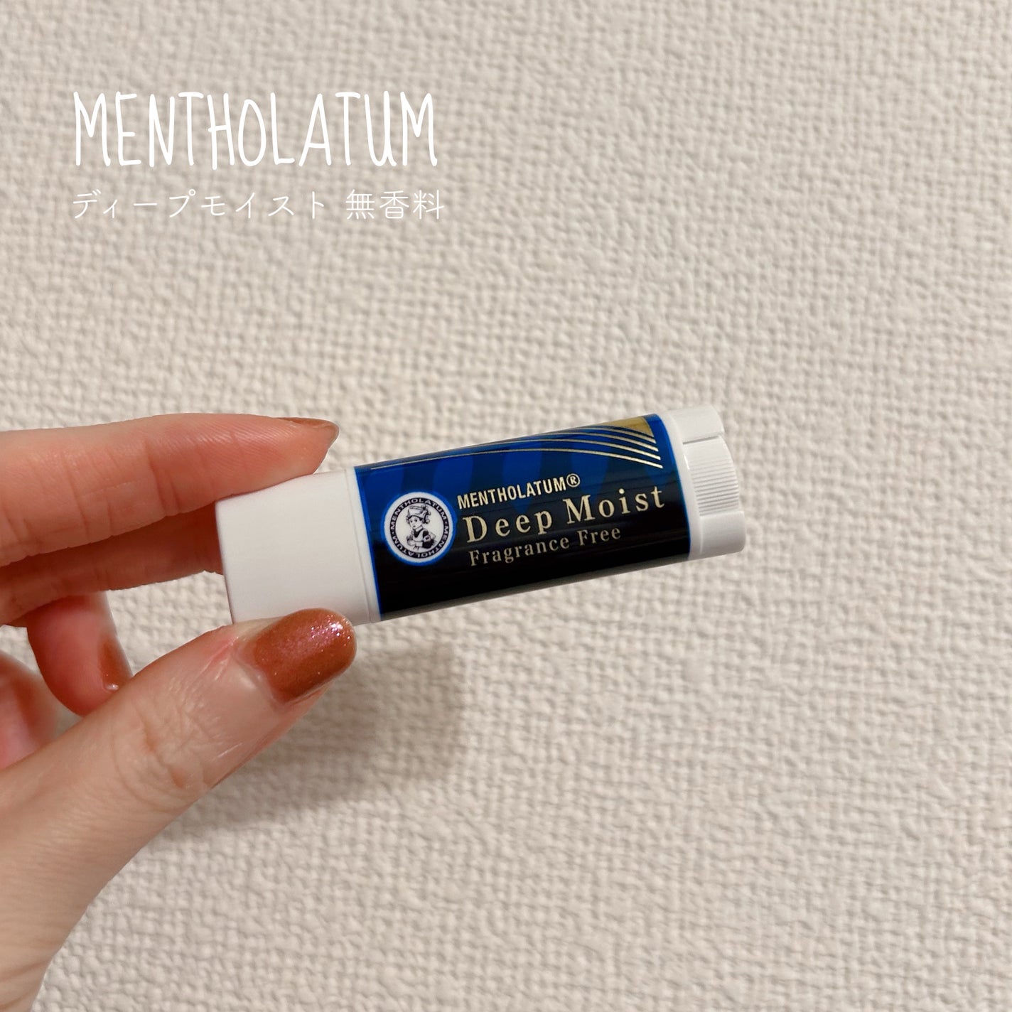 ディープモイスト 無香料/メンソレータム/リップクリームを使ったクチコミ(1枚目)