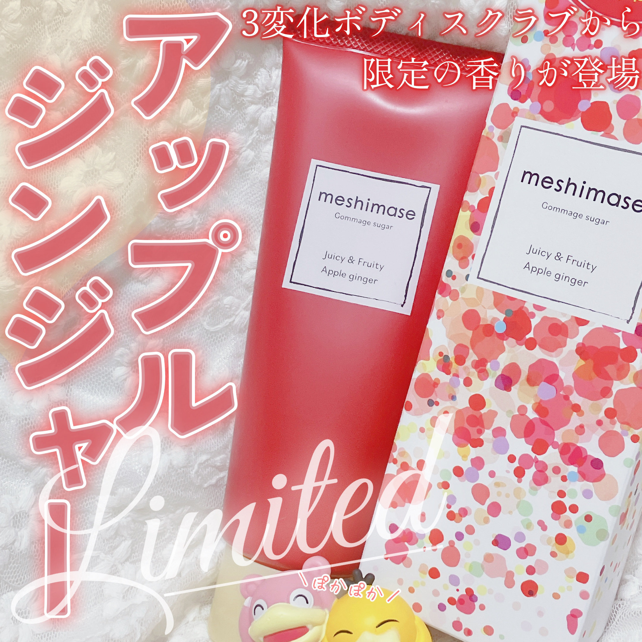 ゴマージュシュガー アップルジンジャー/meshimase/ボディスクラブを使ったクチコミ（1枚目）