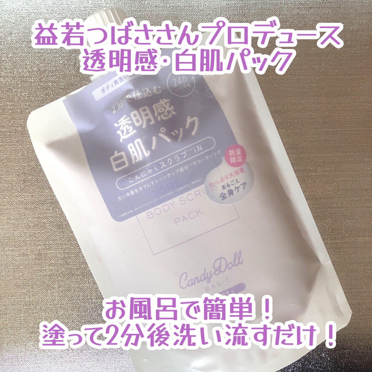 トーンアップスクラブパック/CandyDoll/ボディスクラブを使ったクチコミ(2枚目)