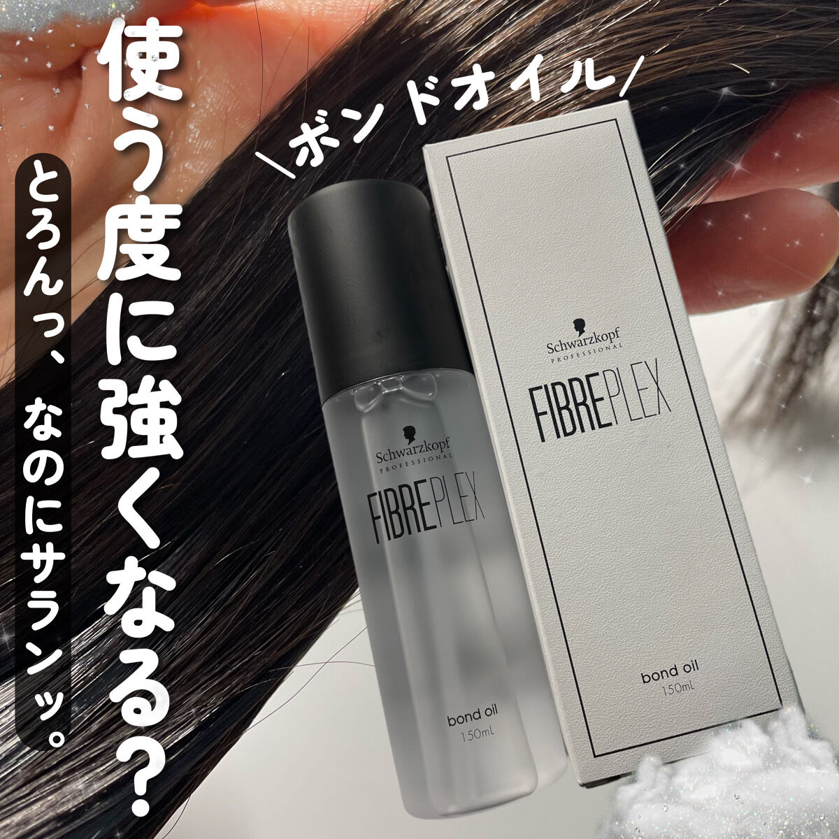 ファイバープレックス ボンドオイル/シュワルツコフ プロフェッショナル/ヘアオイルを使ったクチコミ（1枚目）