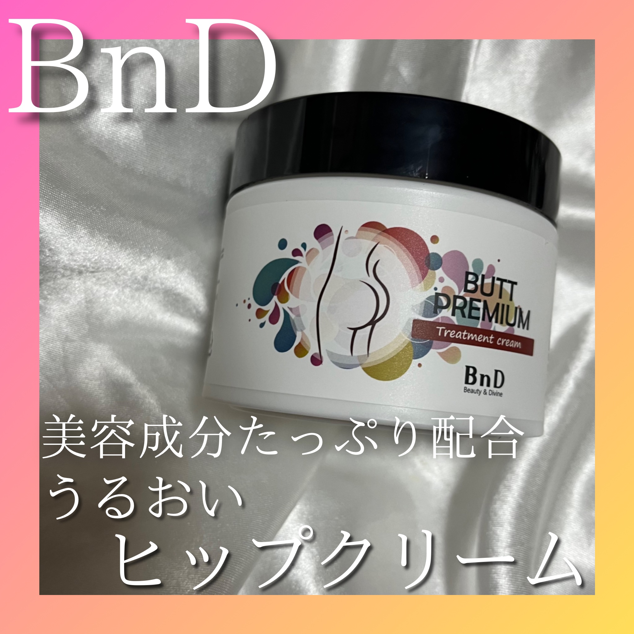 BnDヒップクリーム/BnD/バスト・ヒップケアを使ったクチコミ（1枚目）