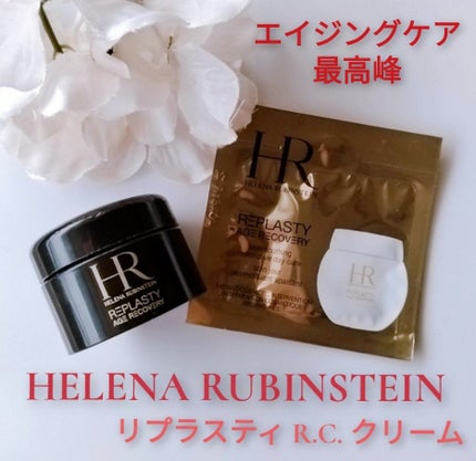 リプラスティ R.C. クリーム / HELENA RUBINSTEINの口コミ リプラスティ R.C. クリーム / HELENA RUBINSTEINの口コミ