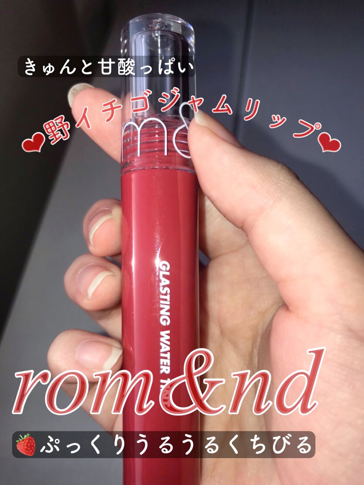 グラスティングウォーターティント/rom&nd/リップティントを使ったクチコミ（1枚目）